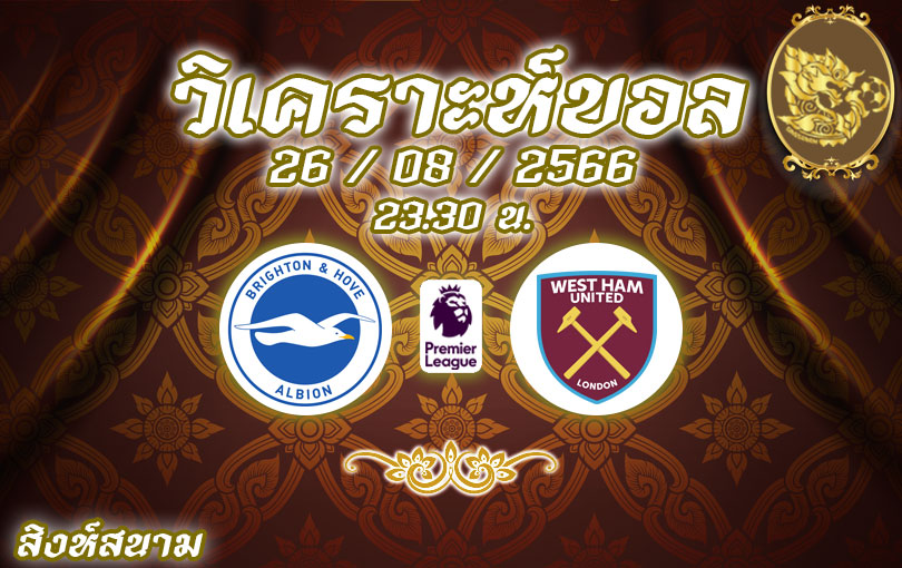 วิเคราะห์บอล พรีเมียร์ลีก ไบรท์ตัน vs เวสต์แฮม ยูไนเต็ด 2023/2024