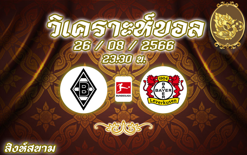 วิเคราะห์บอล บุนเดสลีกา กลัดบัค vs เลเวอร์คูเซ่น 2023/2024