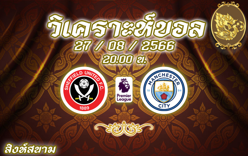 วิเคราะห์บอล พรีเมียร์ลีก เชฟฟีลด์ ยูไนเต็ด vs แมนเชสเตอร์ ซิตี้ 2023/2024