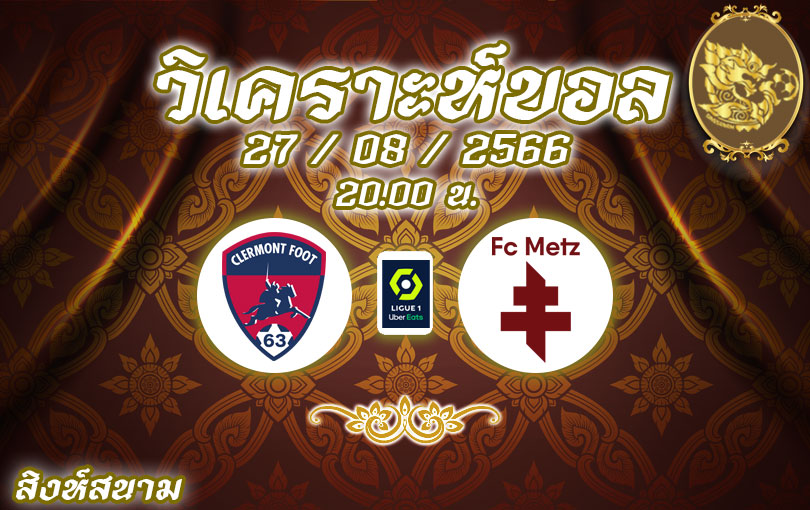 วิเคราะห์บอล ลีกเอิง แกลร์กมงต์ vs เม็ตซ์ 2023/2024