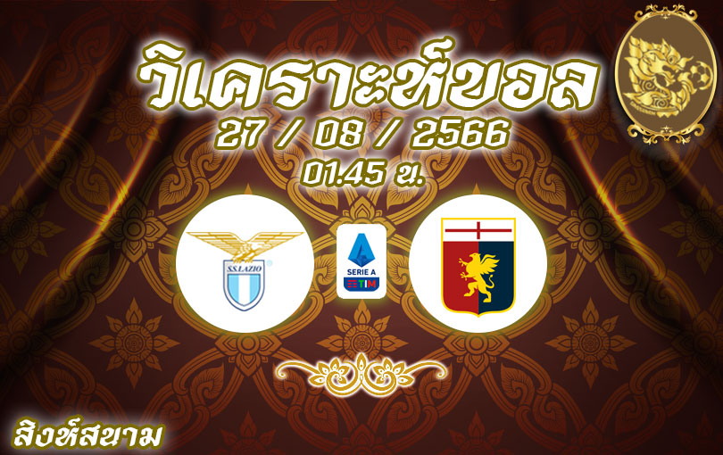 วิเคราะห์บอล กัลโช่ เซเรีย อา ลาซิโอ vs เจนัว 2023/2024