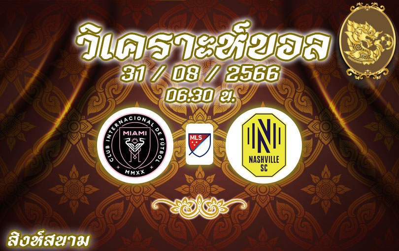 วิเคราะห์บอล เมเจอร์ลีก อินเตอร์ ไมอามี่ vs แนชวิลล์ 2023/2024