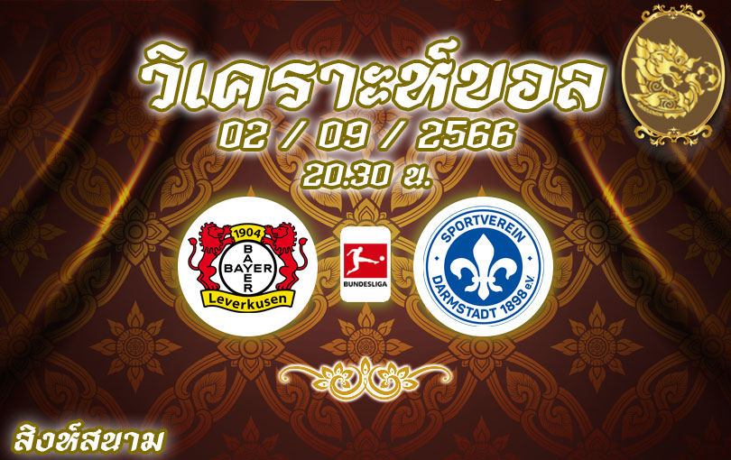 วิเคราะห์บอล บุนเดสลีกา เลเวอร์คูเซ่น vs ดาร์มสตัดท์ 2023/2024