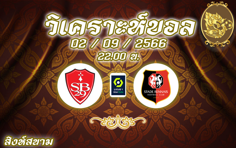 วิเคราะห์บอล ลีกเอิง แบรสต์ vs แรนส์ 2023/2024