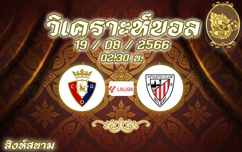 วิเคราะห์บอล ลา ลีกา โอซาซูน่า vs แอธเลติก บิลเบา 2023/2024