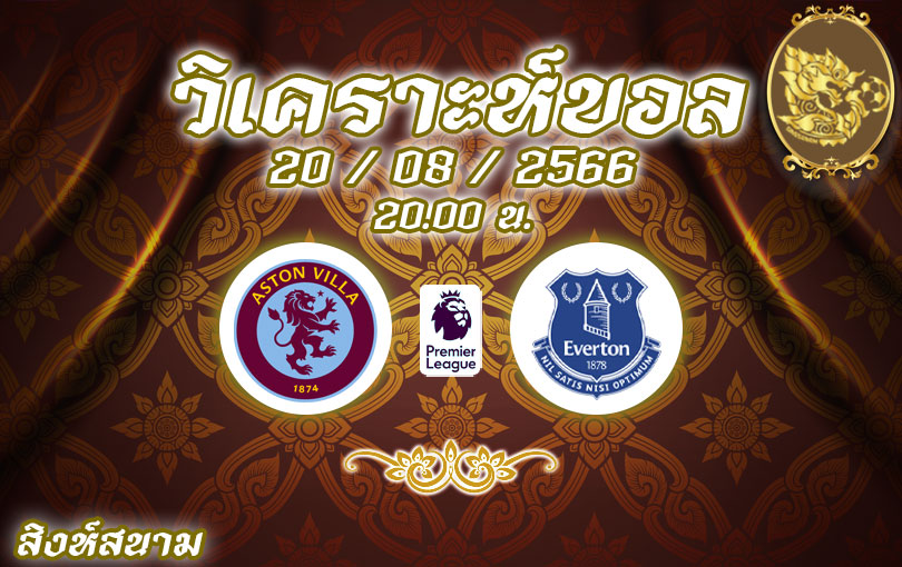 วิเคราะห์บอล พรีเมียร์ลีก แอสตัน วิลล่า vs เอฟเวอร์ตัน 2023/2024