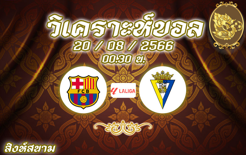 วิเคราะห์บอล ลา ลีกา บาร์เซโลนา vs คาดิซ 2023/2024