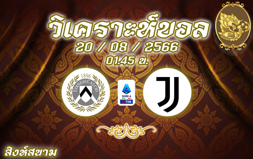 วิเคราะห์บอล เซเรียอา อูดิเนเซ่ vs ยูเวนตุส 2023/2024