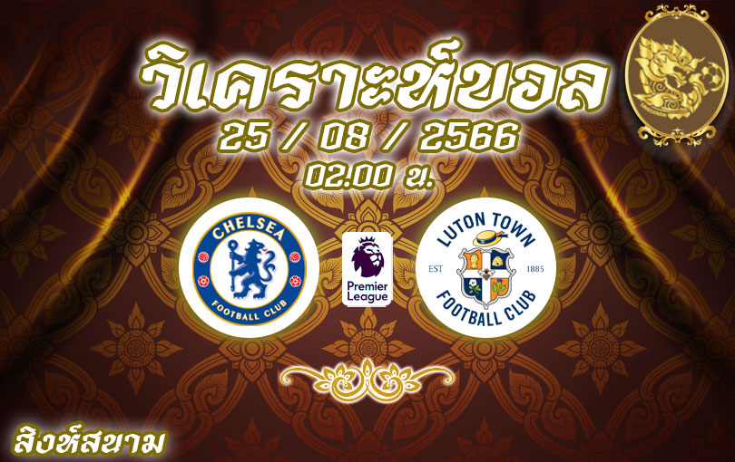 วิเคราะห์บอล พรีเมียร์ลีก เชลซี vs ลูตัน ทาวน์ 2023/2024