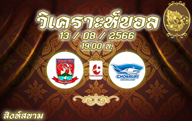 วิเคราะห์บอล ไทยลีก ตราด เอฟซี vs ชลบุรี เอฟซี 2023/2024