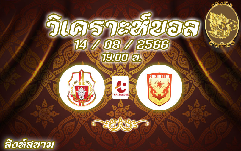 วิเคราะห์บอล ไทยลีก ลําพูน vs สุโขทัย 2023/2024