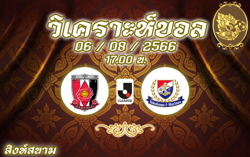 วิเคราะห์บอล เจลีก อุราวะ เรดส์ vs โยโกฮาม่า เอฟ มารินอส 2023/2024