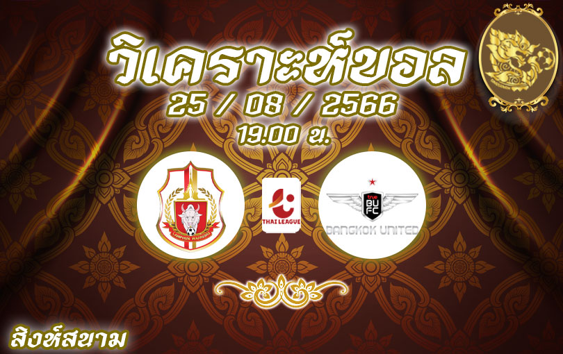 วิเคราะห์บอล ไทยลีก ลําพูน วอริเออร์ vs แบงค็อก ยูไนเต็ด 2023/2024