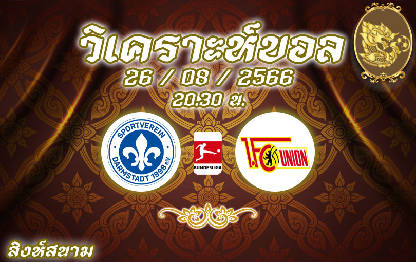 วิเคราะห์บอล บุนเดสลีกา ดาร์มสตัดท์ vs ยูเนี่ยน เบอร์ลิน 2023/2024