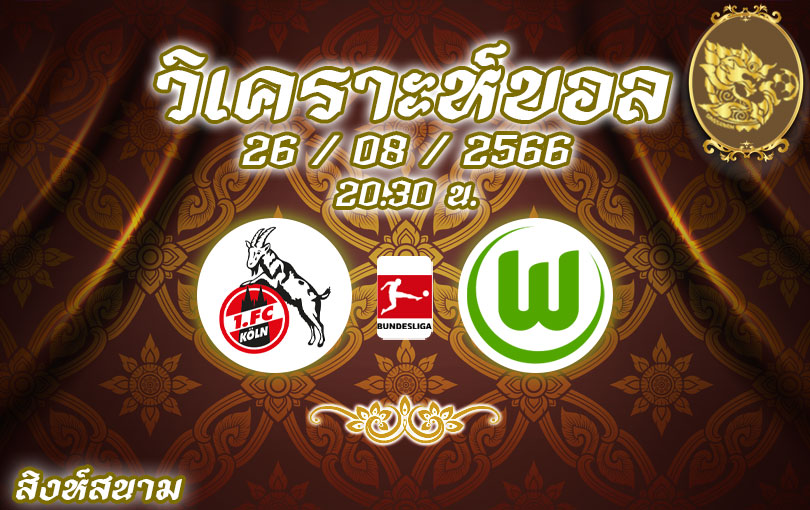 วิเคราะห์บอล บุนเดสลีกา โคโลญจน์ vs โวล์ฟสบวร์ก 2023/2024