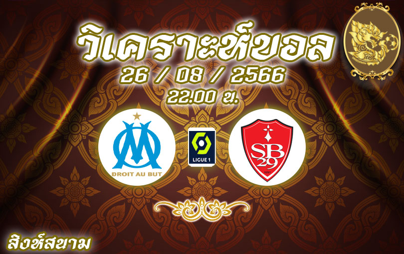 วิเคราะห์บอล ลีกเอิง มาร์กเซย vs แบรสต์ 2023/2024
