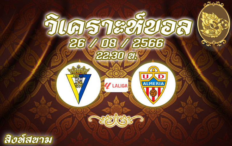วิเคราะห์บอล ลา ลีกา กาดีซ vs อัลเมเรีย 2023/2024