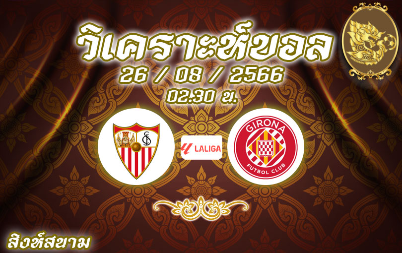 วิเคราะห์บอล ลา ลีกา เซบีย่า vs คิโรน่า 2023/2024