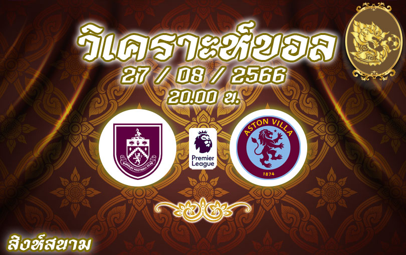 วิเคราะห์บอล พรีเมียร์ลีก เบิร์นลี่ย์ vs แอสตัน วิลล่า 2023/2024