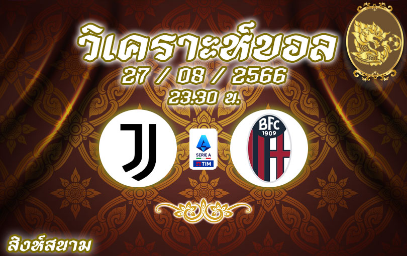 วิเคราะห์บอล เซเรียอา ยูเวนตุส vs โบโลญญ่า 2023/2024