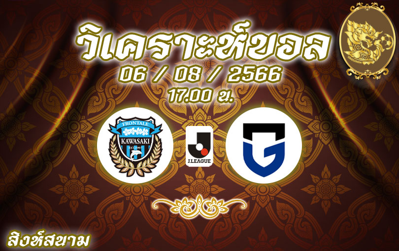 วิเคราะห์บอล เจลีก คาวาซากิ ฟรอนตาเล่ vs กัมบะ โอซาก้า 2023/2024