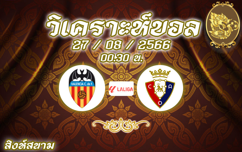 วิเคราะห์บอล ลา ลีกา บาเลนเซีย vs โอซาซูน่า 2023/2024