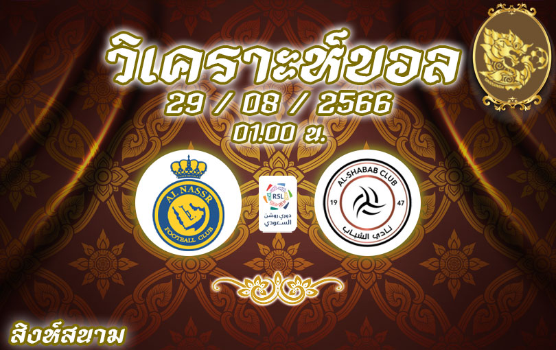 วิเคราะห์บอล ซาอุดิ โปรลีก อัล นาสเซอร์ vs อัล ชาบับ 2023/2024