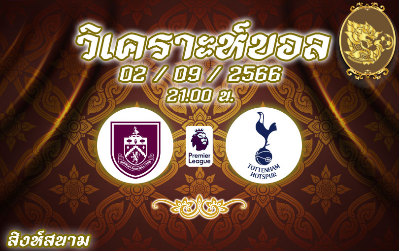 วิเคราะห์บอล พรีเมียร์ลีก เบิร์นลีย์ vs สเปอร์ส 2023/2024