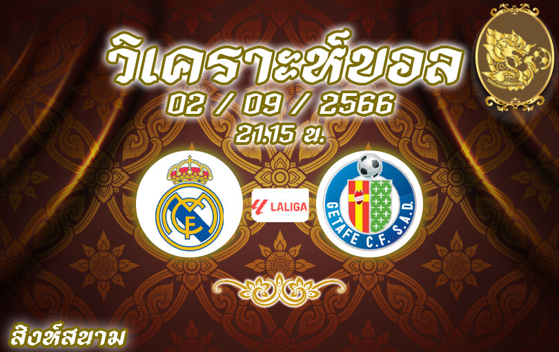 วิเคราะห์บอล ลา ลีกา เรอัล มาดริด vs เคตาเฟ่ 2023/2024