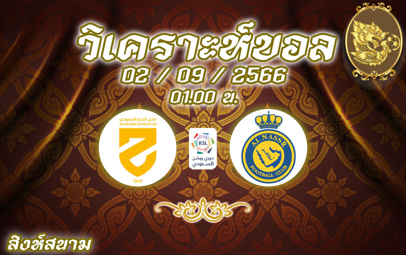 วิเคราะห์บอล ซาอุดิ โปรลีก อัล ฮาเซม vs อัล นาสเซอร์ 2023/2024