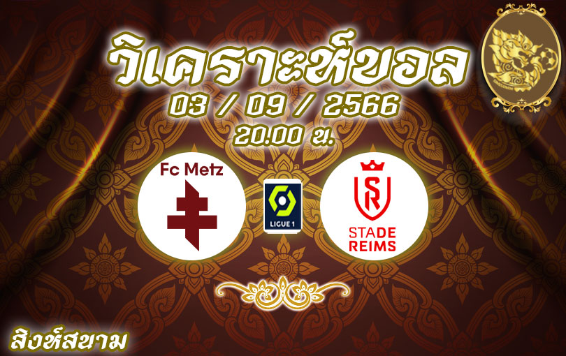 วิเคราะห์บอล ลีกเอิง เม็ตซ์ vs แร็งส์ 2023/2024