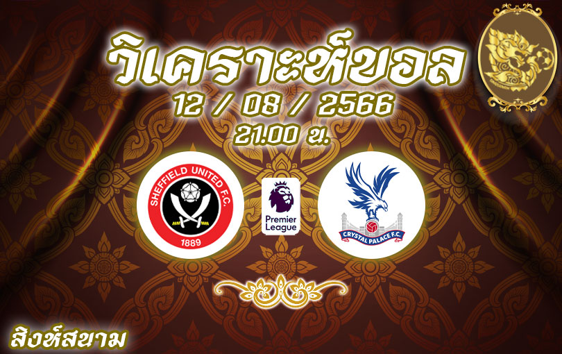 วิเคราะห์บอล พรีเมียร์ลีก เชฟฟิลด์ ยูไนเต็ด vs คริสตัล พาเลซ 2023/2024