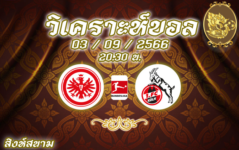 วิเคราะห์บอล บุนเดสลีกา แฟร้งค์เฟิร์ต vs โคโลญจน์ 2023/2024
