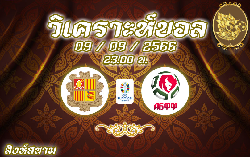 วิเคราะห์บอล ยูโร รอบคัดเลือก อันดอร์รา vs เบลารุส 2023/2024