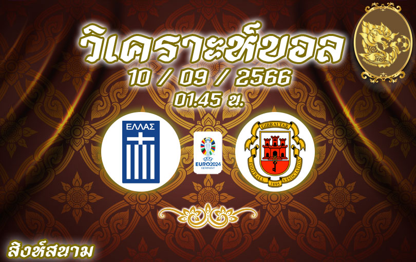 วิเคราะห์บอล ยูโร รอบคัดเลือก กรีซ vs ยิบรอลตาร์ 2023/2024