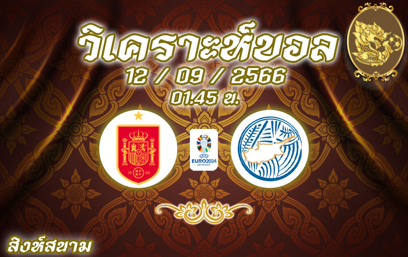 วิเคราะห์บอล ยูโร รอบคัดเลือก สเปน vs ไซปรัส 2023/2024