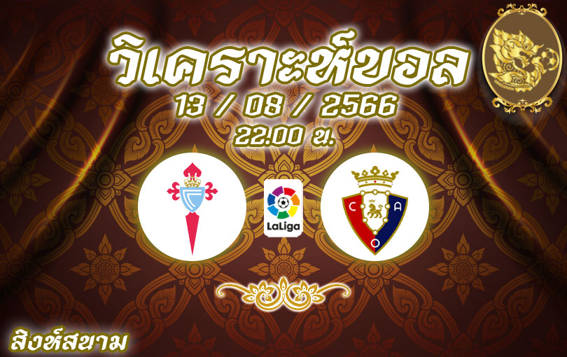 วิเคราะห์บอล ลาลีกา เซลต้า บีโก้ vs โอซาซูน่า 2023/2024