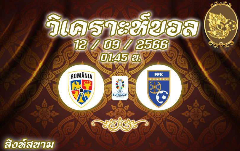 วิเคราะห์บอล ยูโร รอบคัดเลือก โรมาเนีย vs โคโซโว 2023/2024