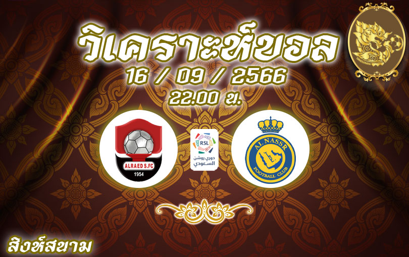 วิเคราะห์บอล ซาอุดิ โปรลีก อัล ราเอ็ด vs อัล นาสเซอร์ 2023/2024