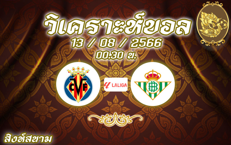 วิเคราะห์บอล ลาลีกา บียาร์เรอัล vs เรอัล เบติส 2023/2024