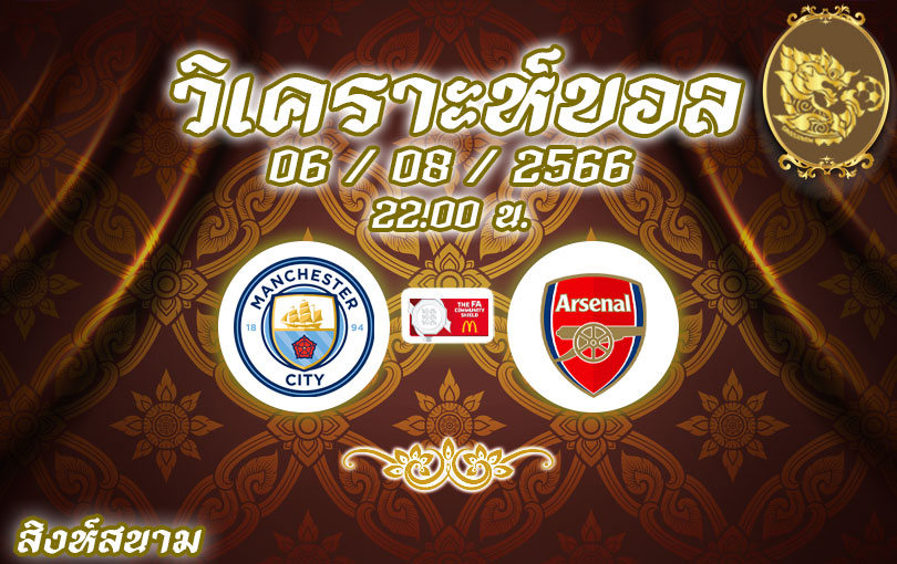 วิเคราะห์บอล คอมมูนิตี้ ชีลด์ แมนเชสเตอร์ ซิตี้ vs อาร์เซนอล 2023/2024