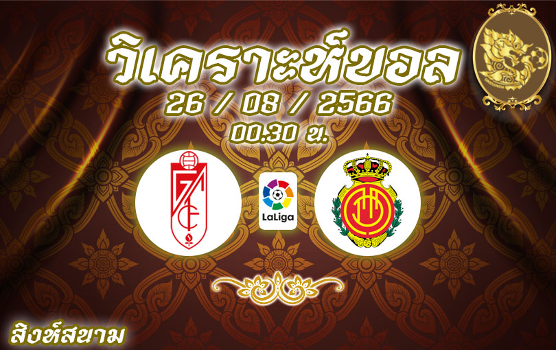 วิเคราะห์บอล ลาลีกา กรานาด้า vs มายอร์ก้า 2023/2024
