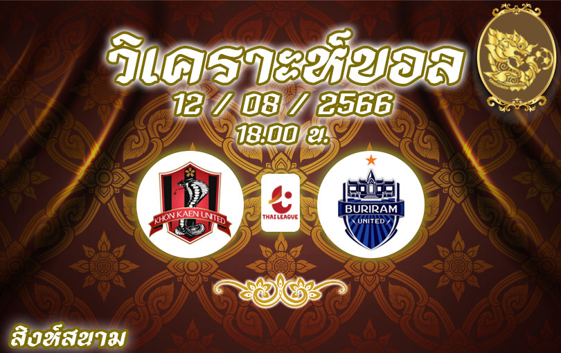 วิเคราะห์บอล ไทยลีก ขอนแก่น VS บุรีรัมย์ 2023/2024