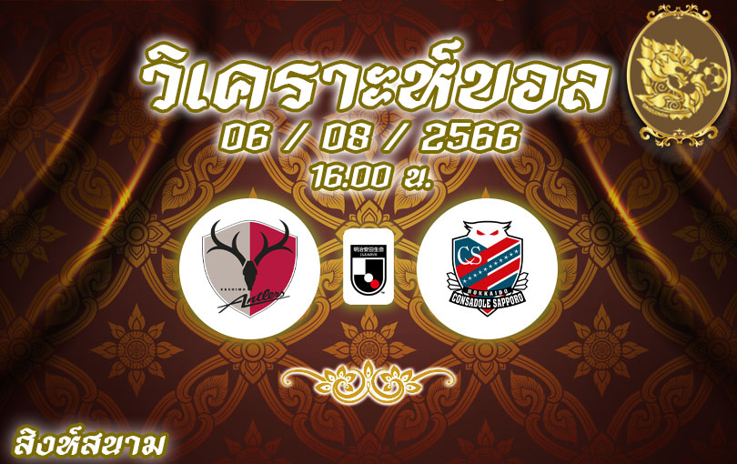 วิเคราะห์บอล เจลีก คาชิมะ แอนต์เลอส์ vs คอนซาโดเล ซัปโปโร 2023/2024