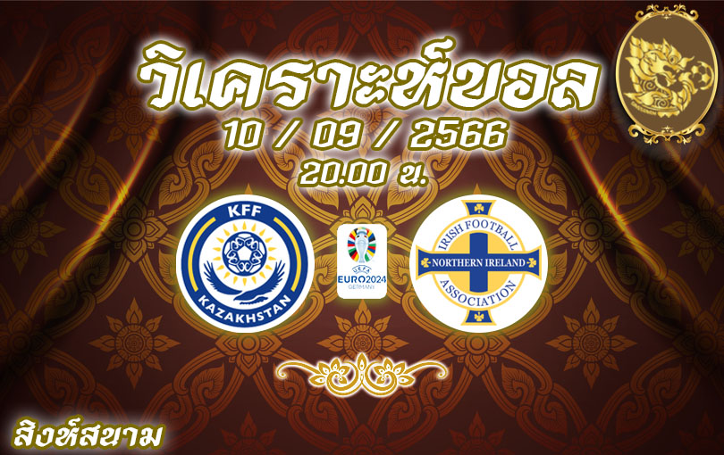 วิเคราะห์บอล ยูโร รอบคัดเลือก คาซัคสถาน vs นอร์ทเทิร์น ไอร์แลนด์ 2023/2024