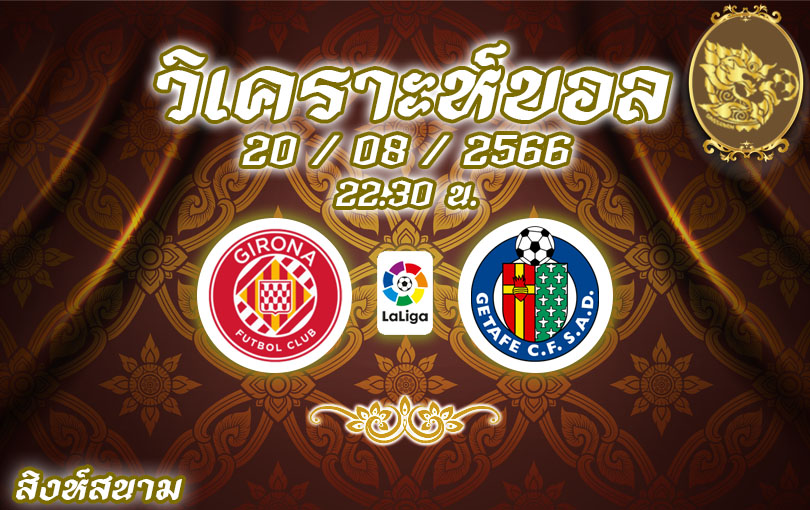 วิเคราะห์บอล ลาลีกา คิโรน่า VS เกตาเฟ่ 2023/2024
