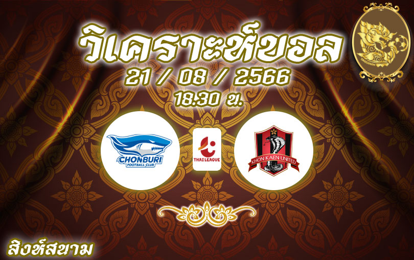 วิเคราะห์บอล ไทยลีก ชลบุรี เอฟซี vs ขอนแก่น ยูไนเต็ด 2023/2024