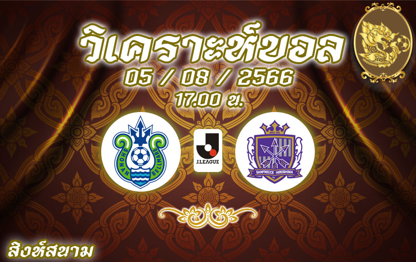 วิเคราะห์บอล เจลีก โชนัน เบลล์มาเร่ VS ซานเฟรซเซ ฮิโรชิม่า 2023/2024