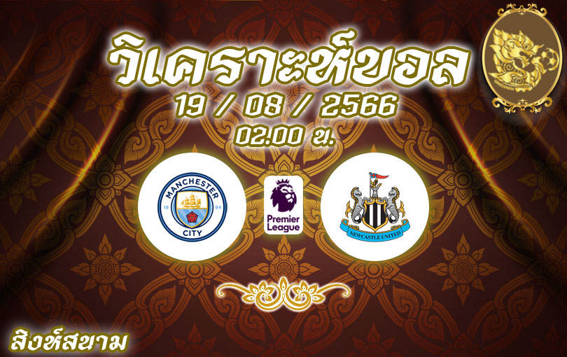 วิเคราะห์บอล พรีเมียร์ลีก แมน ซิตี้ vs นิวคาสเซิล 2023/2024