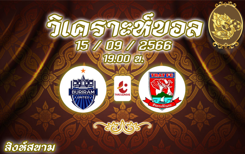 วิเคราะห์บอล ไทยลีก บุรีรัมย์ vs ตราด 2023/2024